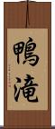 鴨滝 Scroll