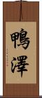鴨澤 Scroll