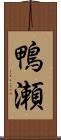 鴨瀬 Scroll