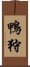 鴨狩 Scroll