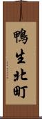 鴨生北町 Scroll