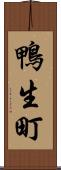 鴨生町 Scroll