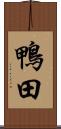 鴨田 Scroll