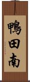 鴨田南 Scroll