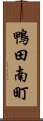 鴨田南町 Scroll