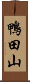 鴨田山 Scroll
