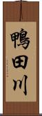 鴨田川 Scroll