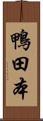 鴨田本 Scroll