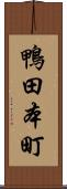 鴨田本町 Scroll
