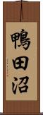 鴨田沼 Scroll