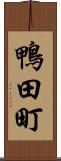 鴨田町 Scroll