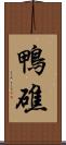 鴨礁 Scroll