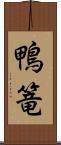 鴨篭 Scroll