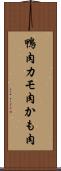 鴨肉 Scroll