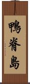 鴨脊島 Scroll
