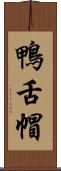 鴨舌帽 Scroll