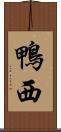 鴨西 Scroll