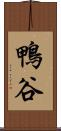 鴨谷 Scroll