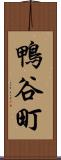 鴨谷町 Scroll