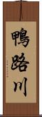 鴨路川 Scroll