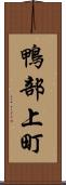 鴨部上町 Scroll