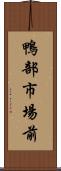 鴨部市場前 Scroll