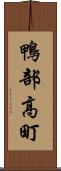 鴨部高町 Scroll