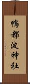 鴨都波神社 Scroll