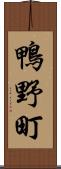 鴨野町 Scroll