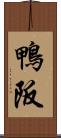 鴨阪 Scroll