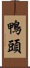 鴨頭 Scroll