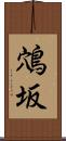 鴪坂 Scroll