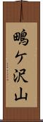 鴫ケ沢山 Scroll