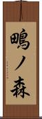 鴫ノ森 Scroll