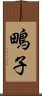 鴫子 Scroll