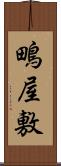 鴫屋敷 Scroll