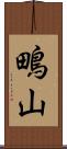 鴫山 Scroll