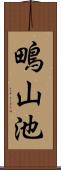 鴫山池 Scroll