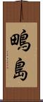 鴫島 Scroll