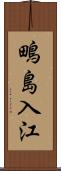 鴫島入江 Scroll