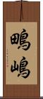 鴫嶋 Scroll