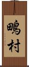 鴫村 Scroll