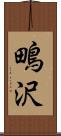 鴫沢 Scroll