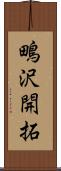 鴫沢開拓 Scroll