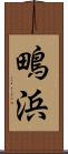 鴫浜 Scroll