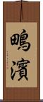 鴫濱 Scroll