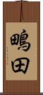 鴫田 Scroll