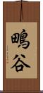 鴫谷 Scroll