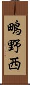 鴫野西 Scroll