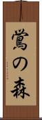 鴬の森 Scroll